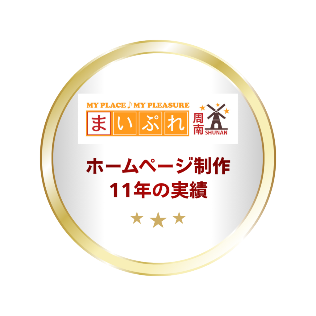 信頼性バッジ　まいぷれ周南