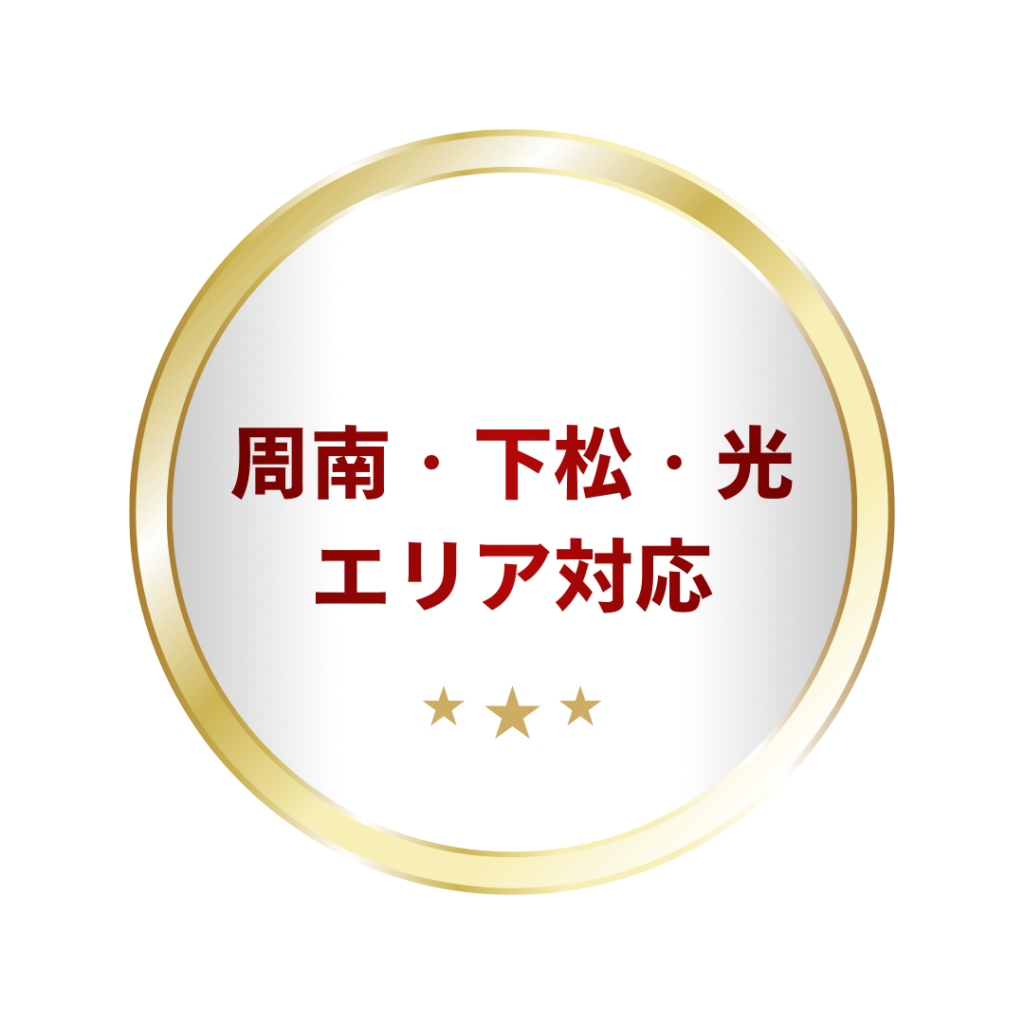 信頼性バッジ　周南・下松・光エリア対応